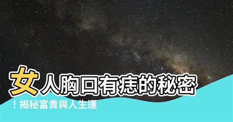 左胸口有痣|胸口有痣的女人 胸口有痣的女人命运如何